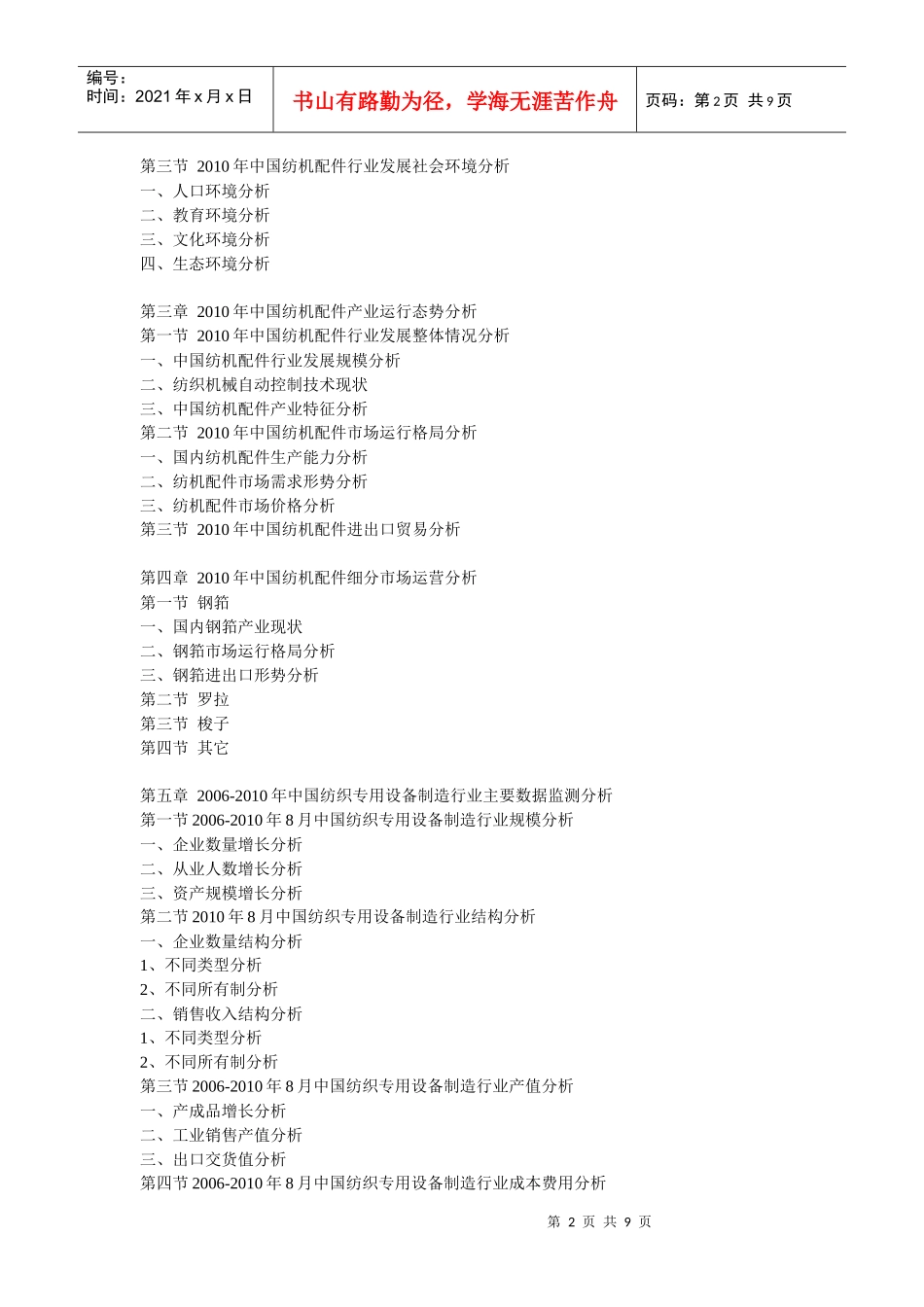 XXXX年中国纺机配件市场竞争力监测与投资盈利预测报告_第2页