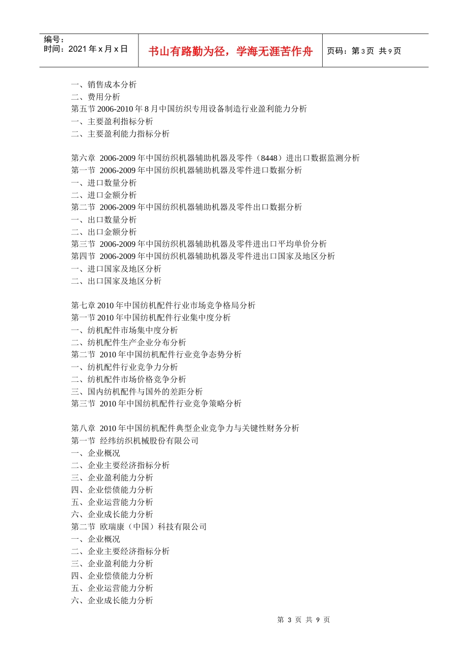 XXXX年中国纺机配件市场竞争力监测与投资盈利预测报告_第3页