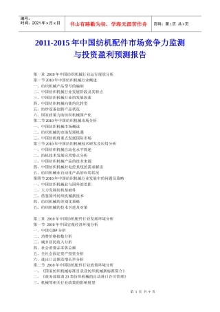 XXXX年中国纺机配件市场竞争力监测与投资盈利预测报告