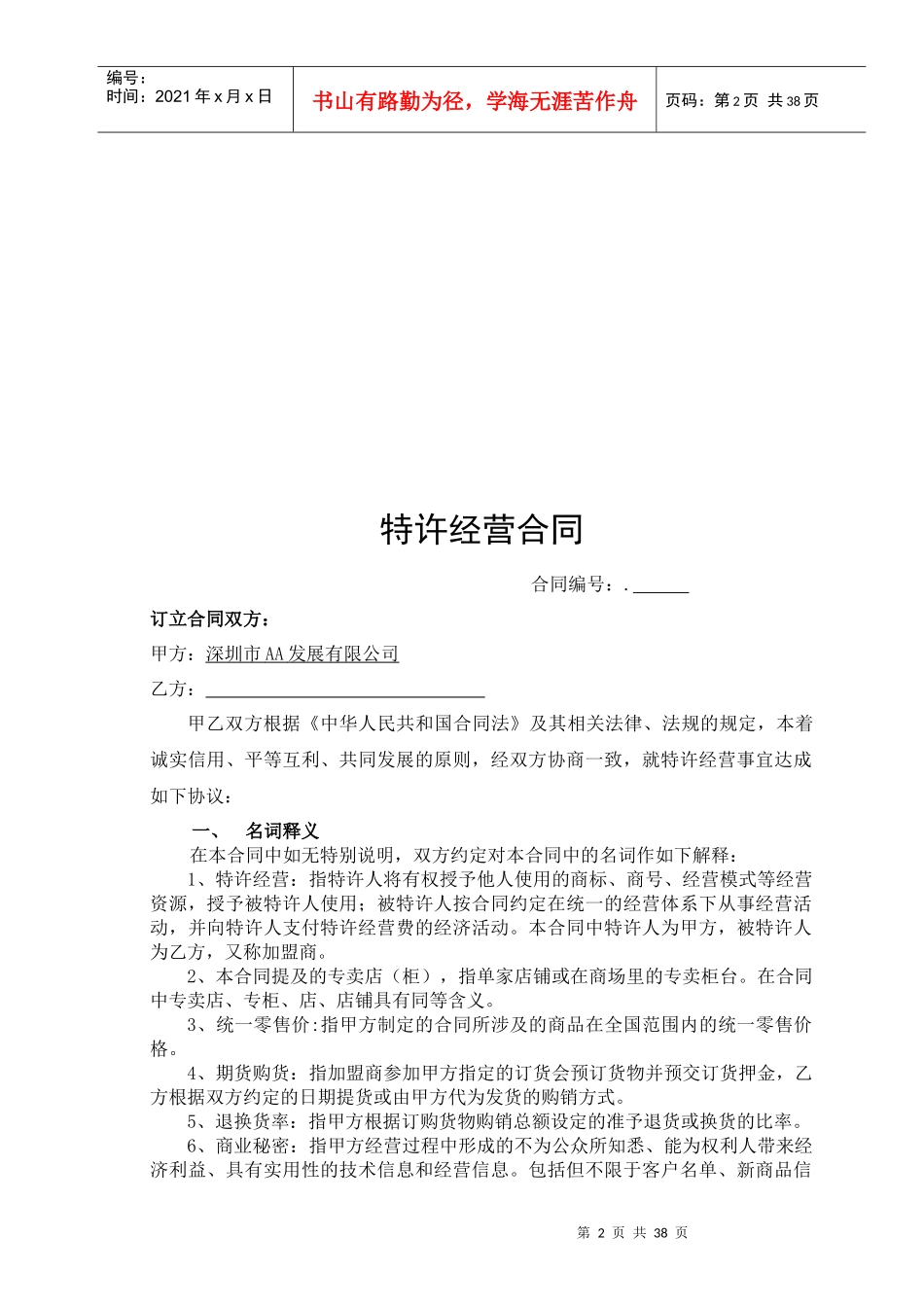 XX品牌特许经营合同合同_第2页