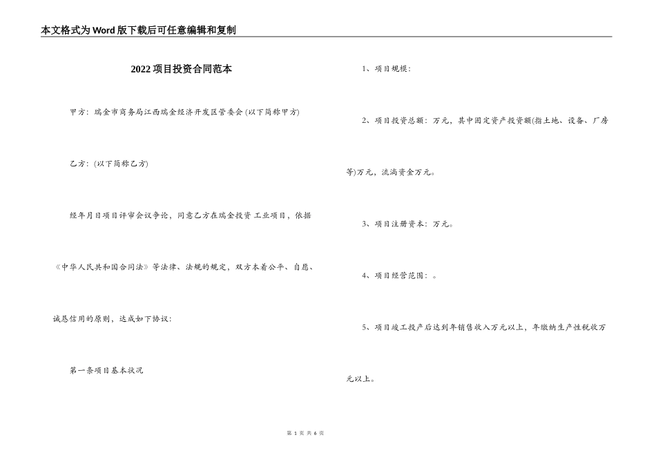 2022项目投资合同范本_第1页