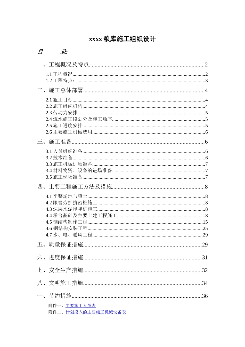 xx国家粮库施工组织设计_第1页