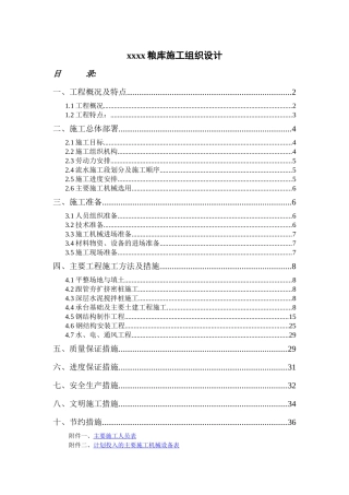 xx国家粮库施工组织设计