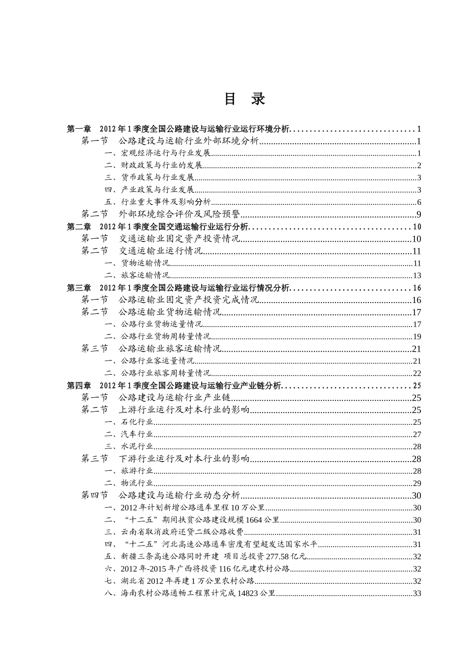 XXXX年1季度全国公路建设与运输行业信贷风险预警报告_第2页