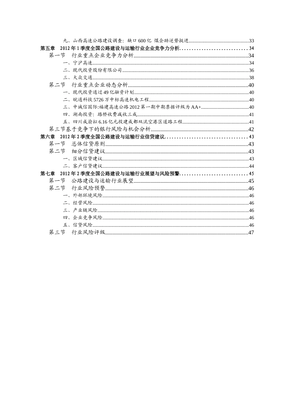 XXXX年1季度全国公路建设与运输行业信贷风险预警报告_第3页