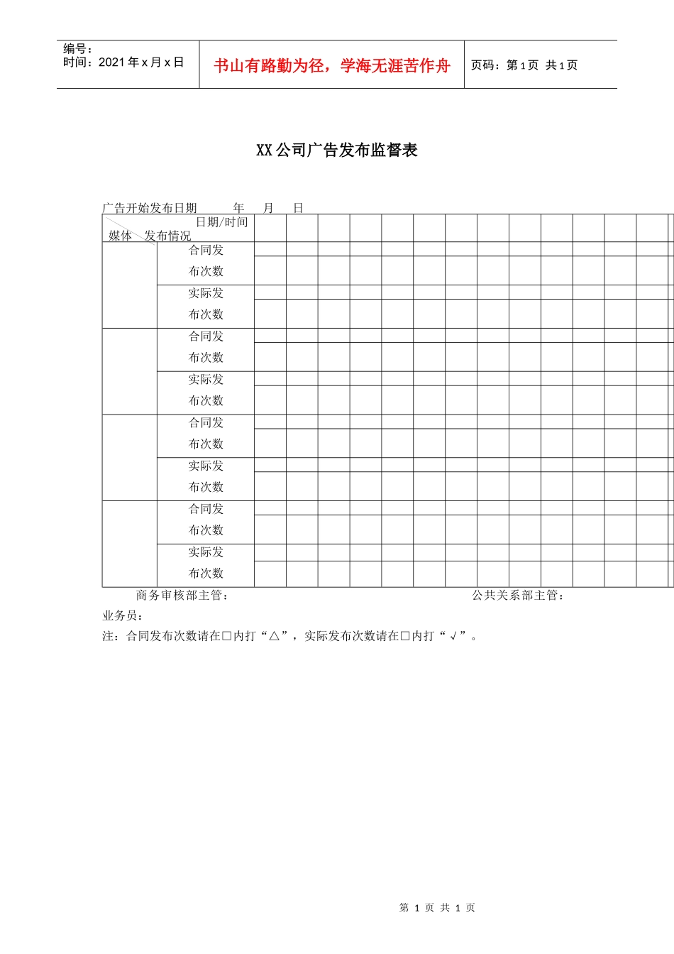 XX公司广告发布监督表_第1页