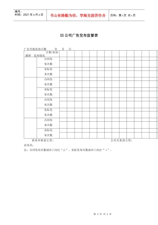 XX公司广告发布监督表