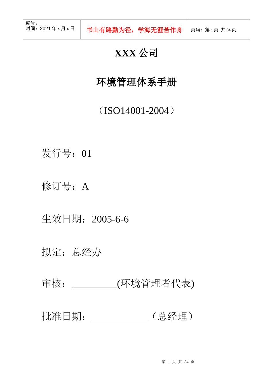 XXX公司环境管理体系手册(1)_第1页