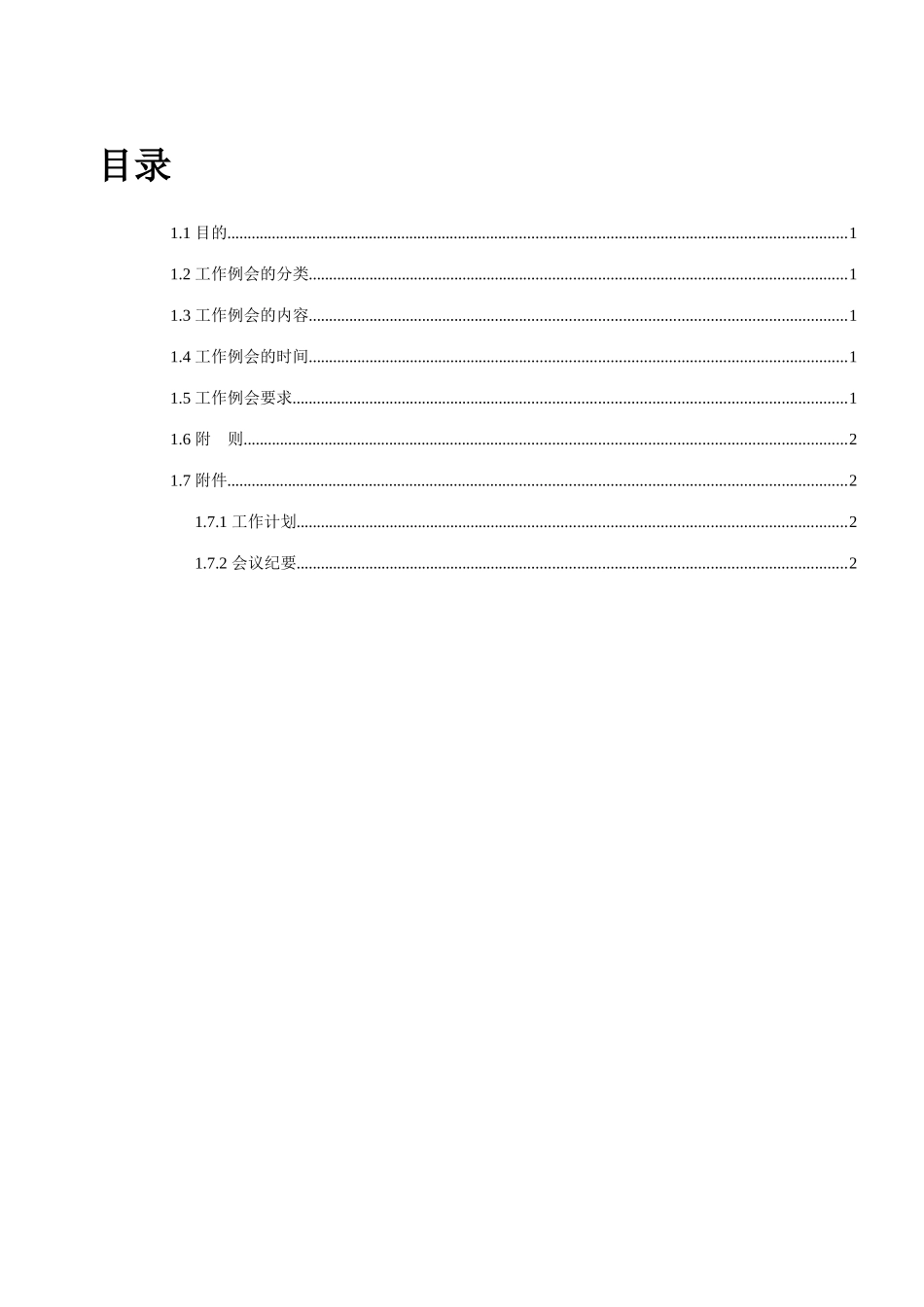 XXX互联网企业例会管理制度_第3页