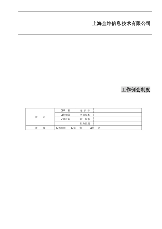 XXX互联网企业例会管理制度