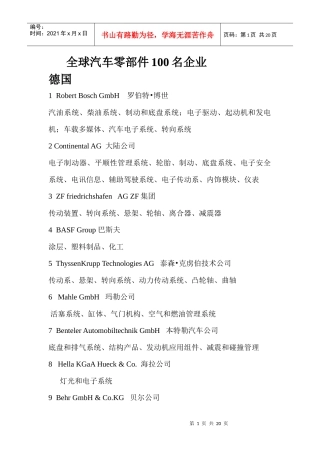 XXXX国内外百强汽车一级零部件企业