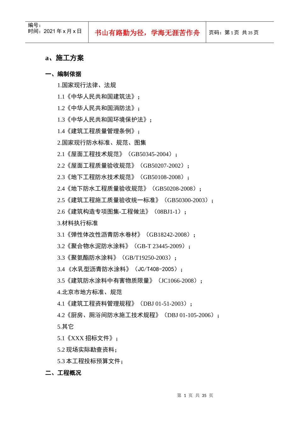XXX防水工程投标施工组织方案_第1页