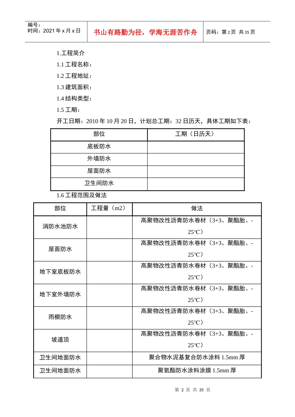 XXX防水工程投标施工组织方案_第2页