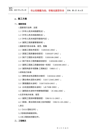 XXX防水工程投标施工组织方案