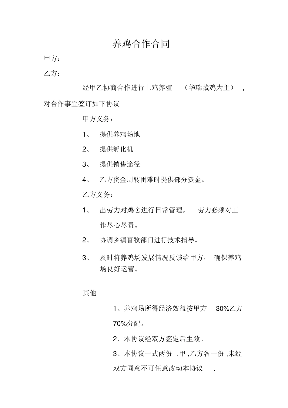 养鸡合作合同_第1页