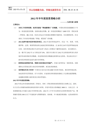 XXXX年半年度投资策略分析