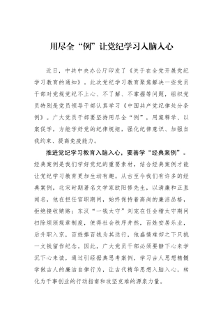 用尽全“例”让党纪学习入脑入心