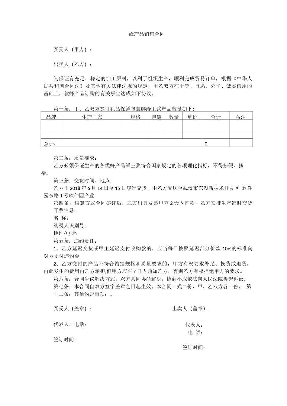 蜂王浆销售合同1_第1页