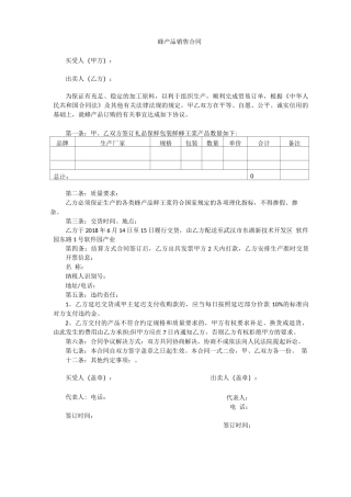 蜂王浆销售合同1