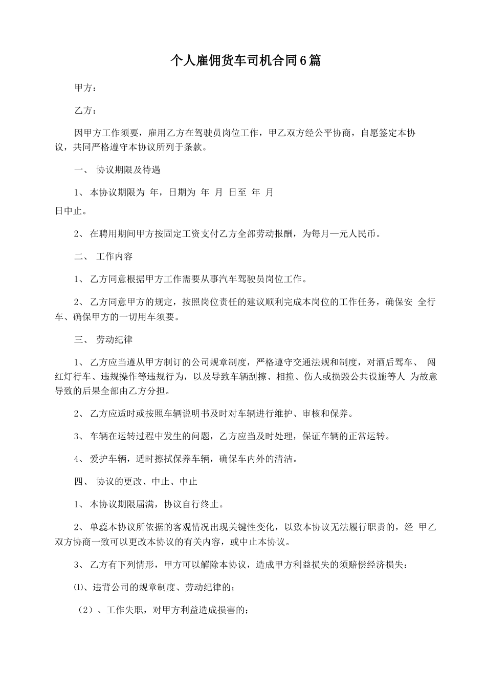 个人雇佣货车司机合同6篇_第1页