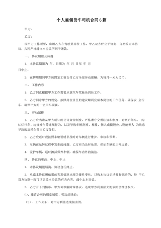 个人雇佣货车司机合同6篇