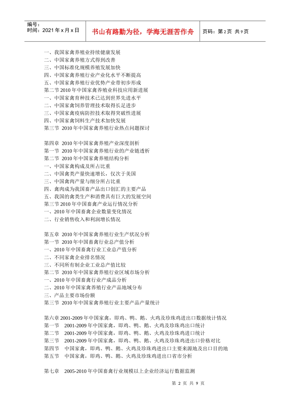 XXXX年中国家禽养殖市场监测及产业链发展前景分析报告_第2页