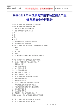 XXXX年中国家禽养殖市场监测及产业链发展前景分析报告
