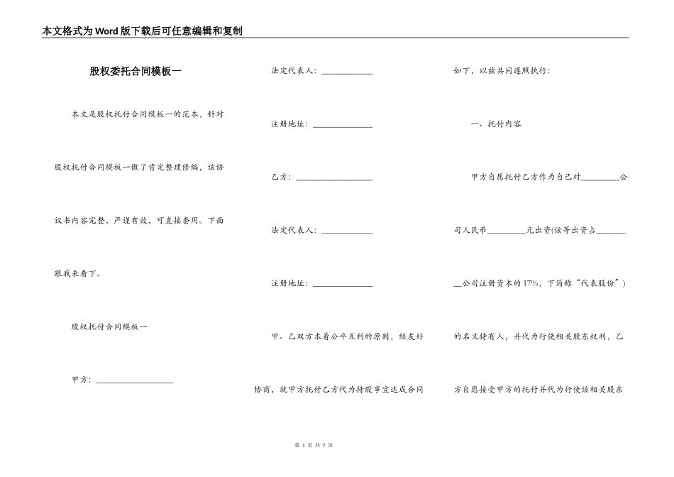 股权委托合同模板一_第1页