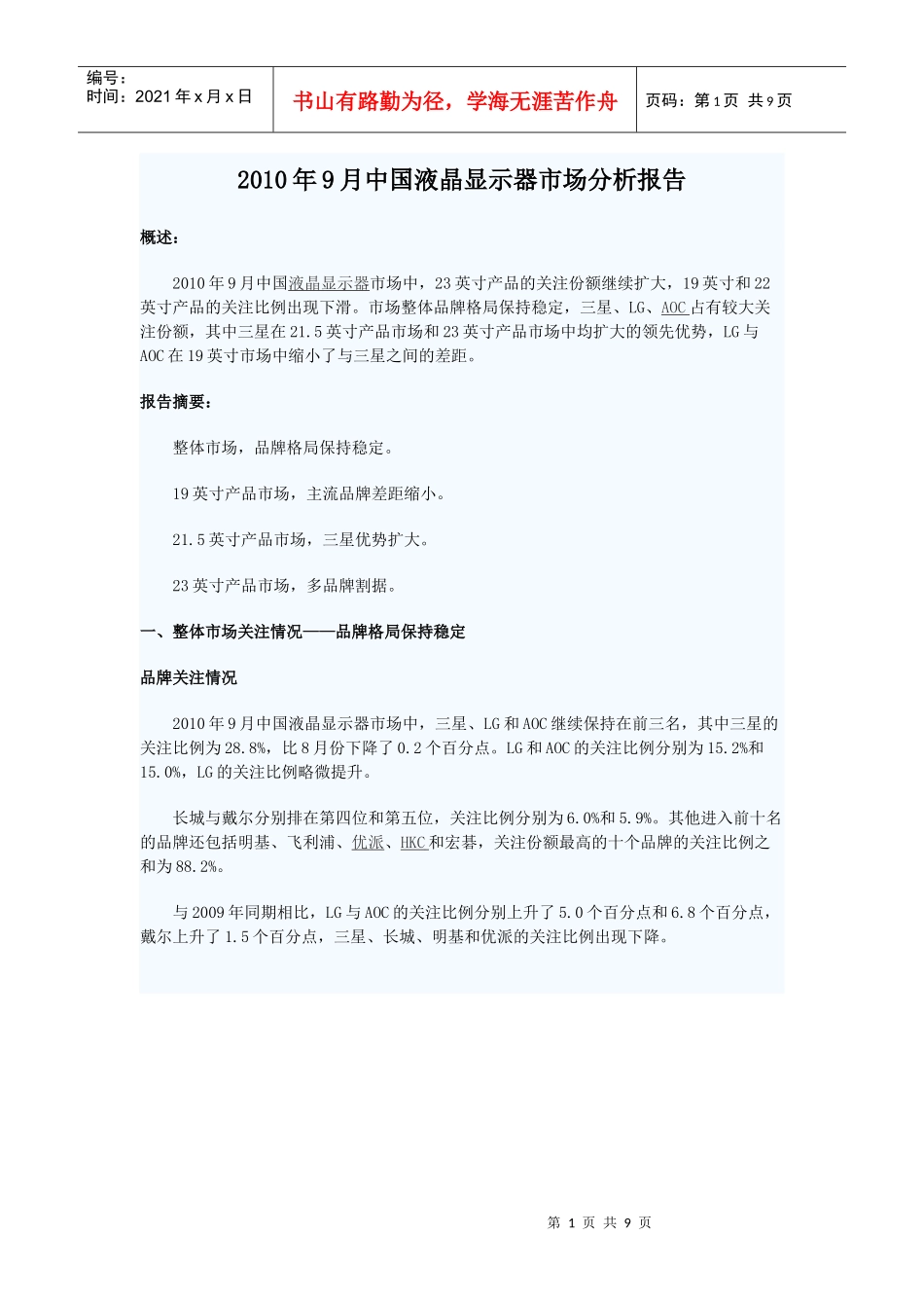 XXXX年9月中国液晶显示器市场分析报告_第1页