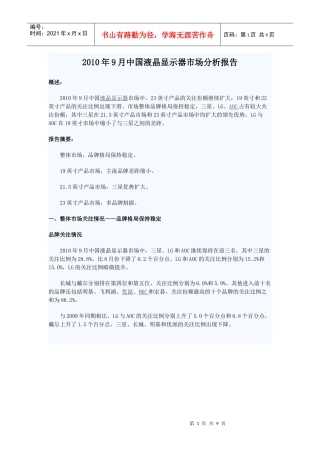 XXXX年9月中国液晶显示器市场分析报告