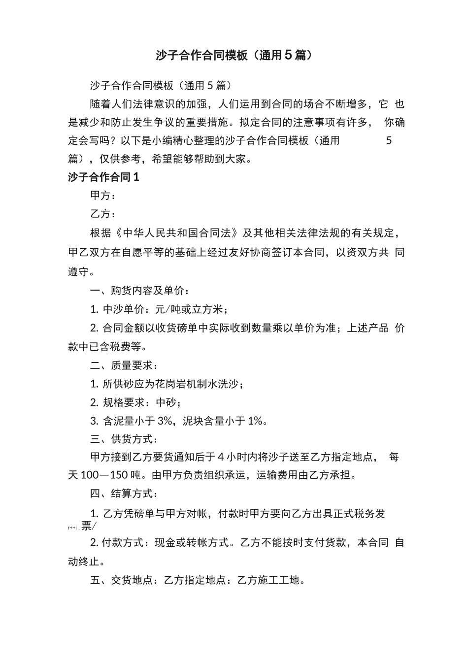 沙子合作合同模板_第1页