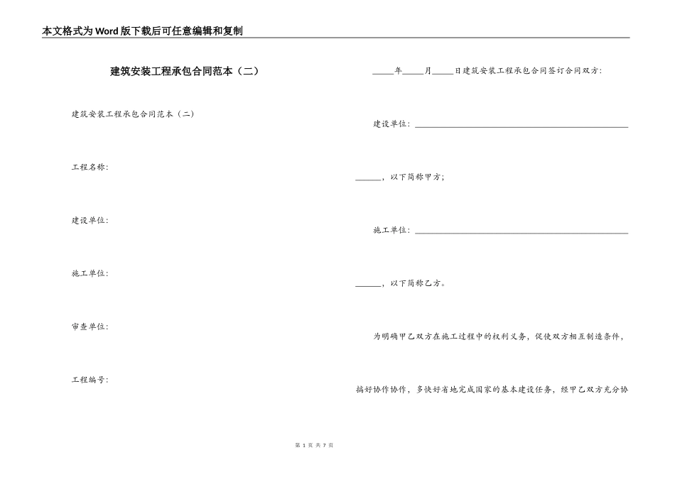 建筑安装工程承包合同范本（二）_第1页