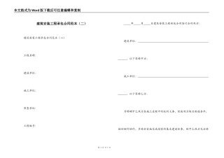 建筑安装工程承包合同范本（二）