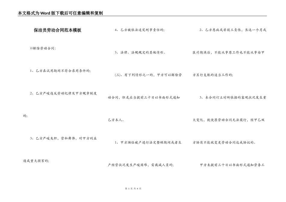 保洁员劳动合同范本模板_第1页