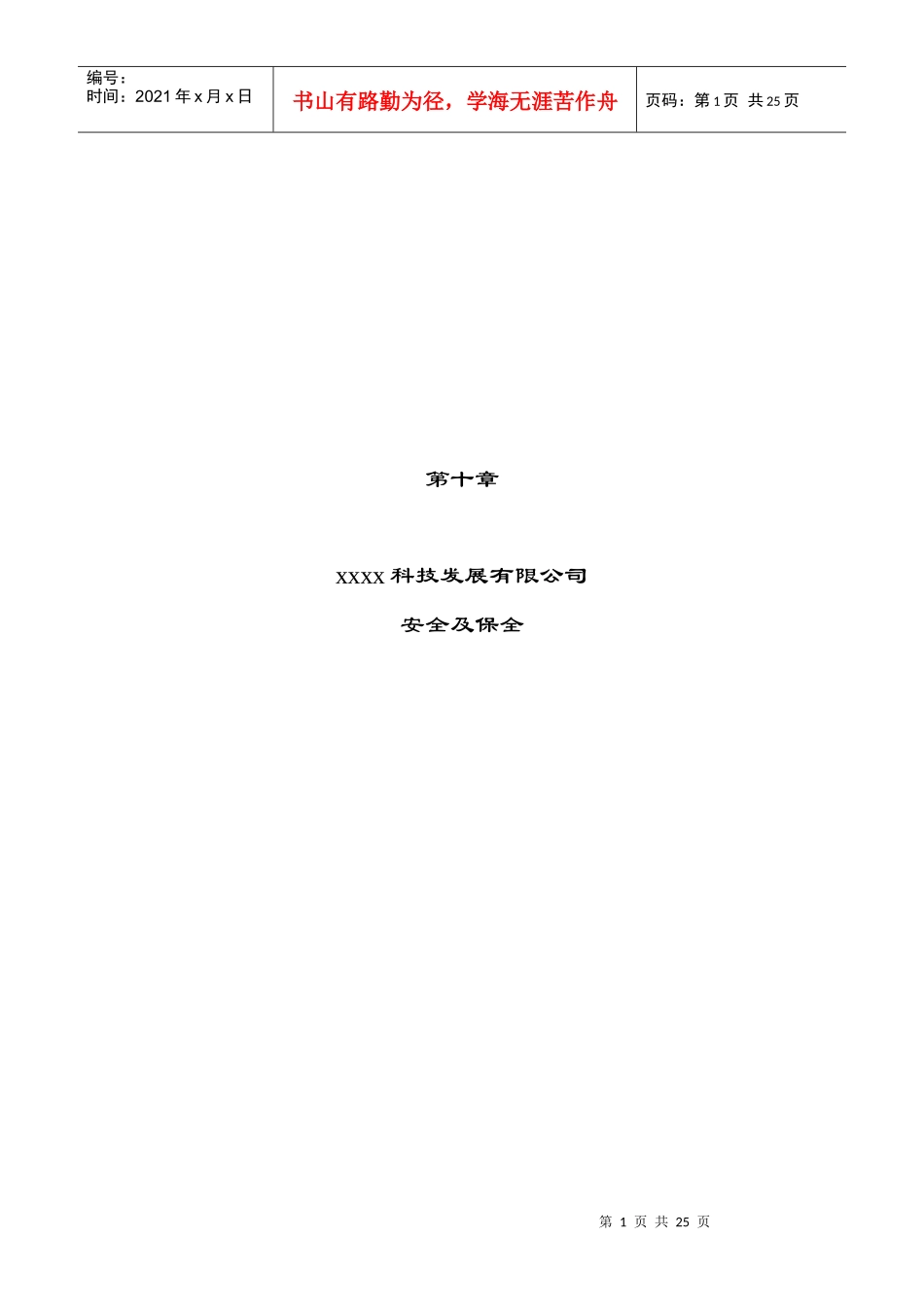 xxxx科技发展有限公司安全及保全_第1页