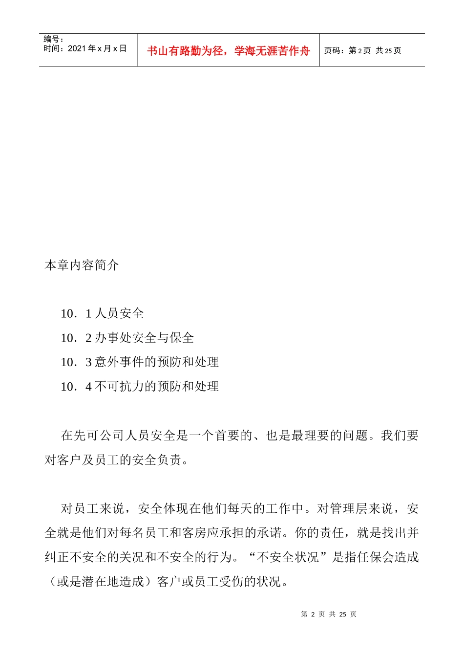 xxxx科技发展有限公司安全及保全_第2页