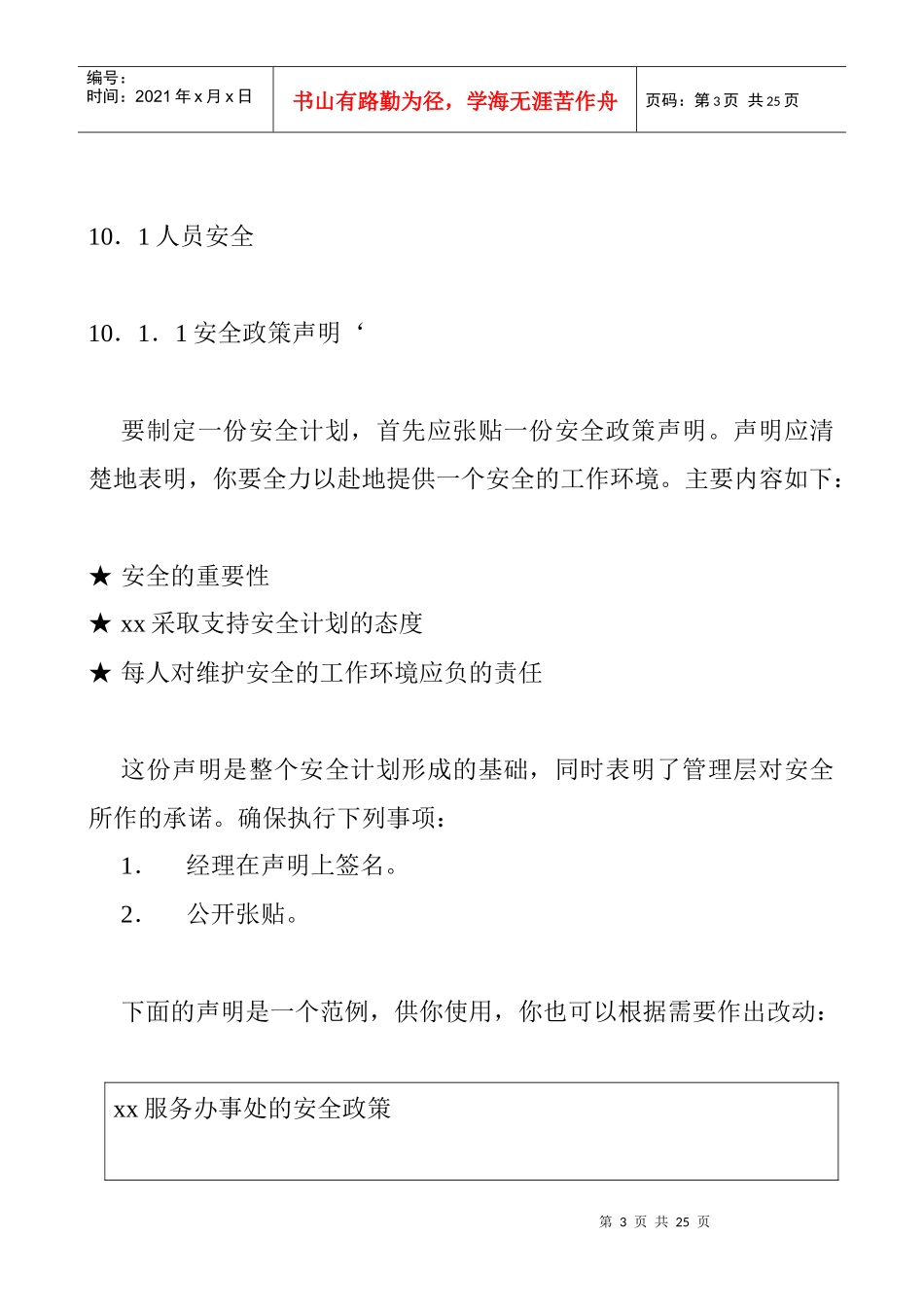 xxxx科技发展有限公司安全及保全_第3页