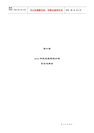 xxxx科技发展有限公司安全及保全