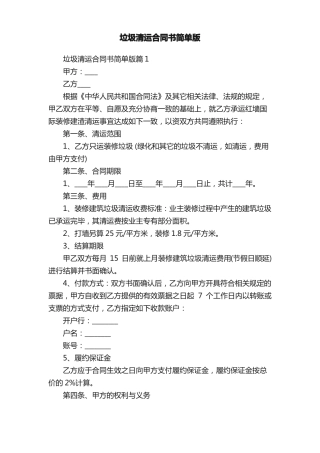 垃圾清运合同书简单版
