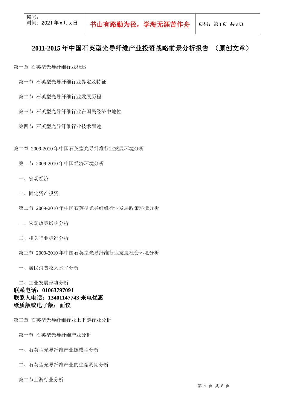 XXXX年中国石英型光导纤维产业投资战略前景分析报告 (原创文章)_第1页