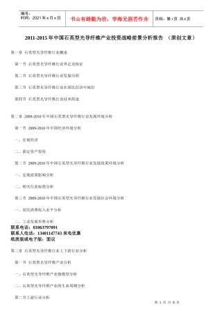 XXXX年中国石英型光导纤维产业投资战略前景分析报告 (原创文章)