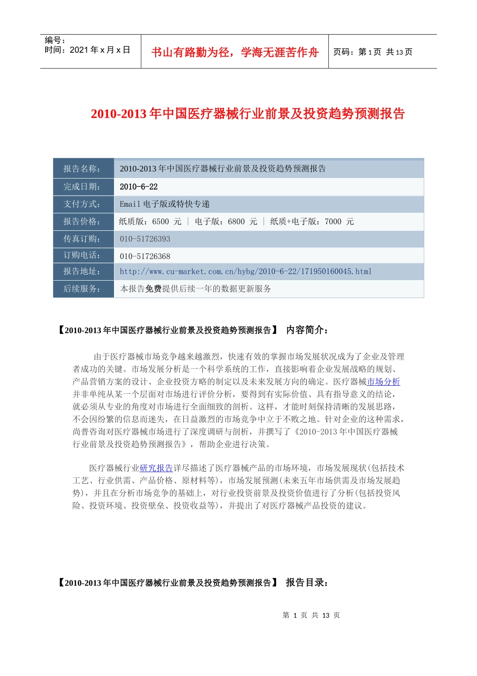 XXXX-XXXX年中国医疗器械行业前景及投资趋势预测报告_第1页