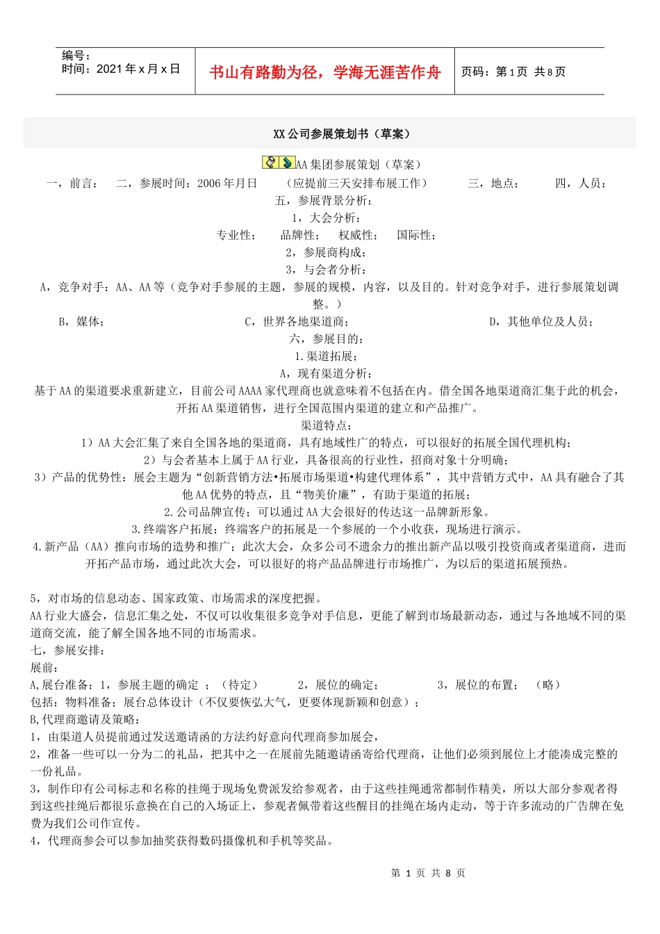 XX公司参展策划书_第1页