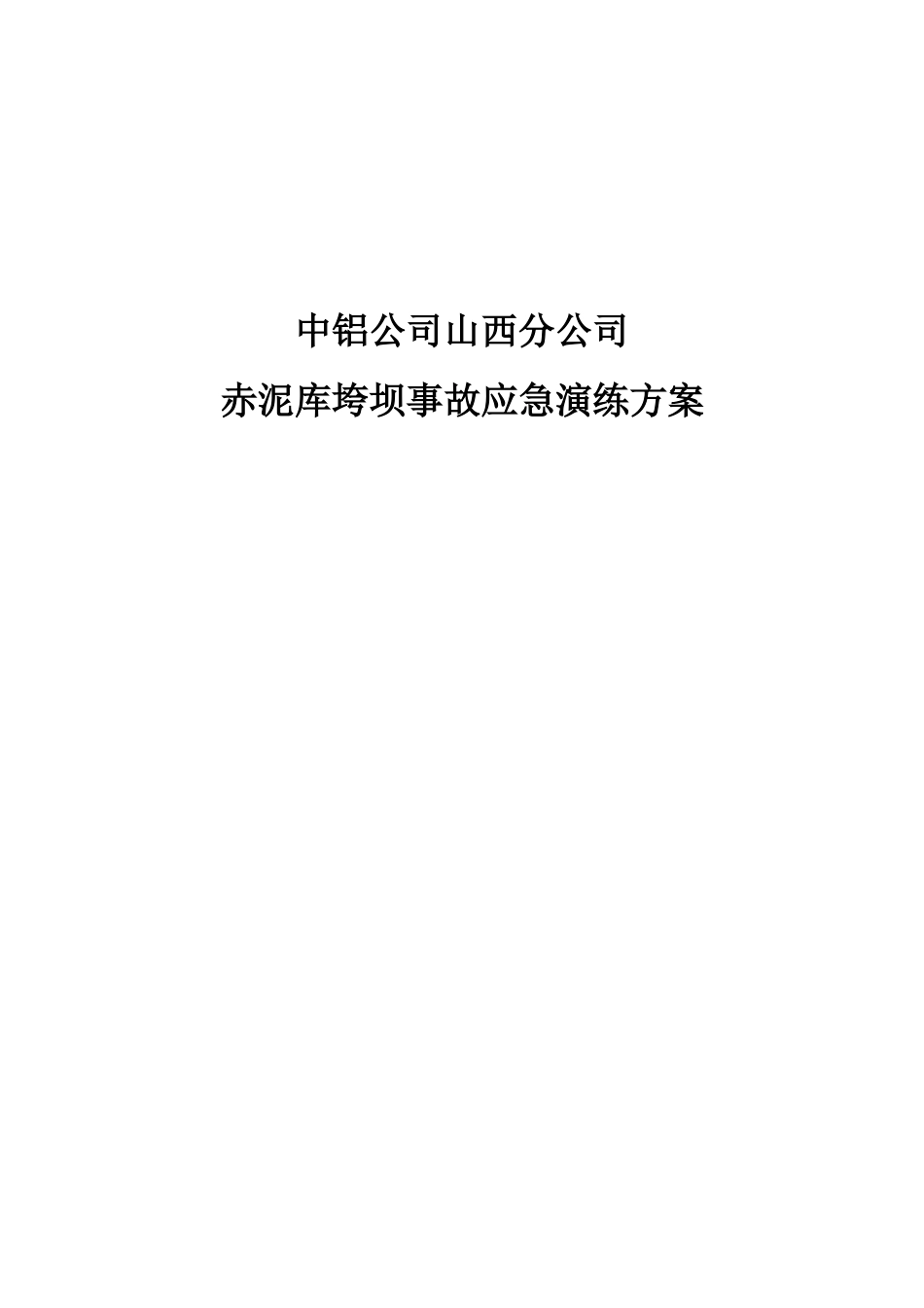 XXXX年山西分公司赤泥库坝体垮坝应急演练方案_第1页