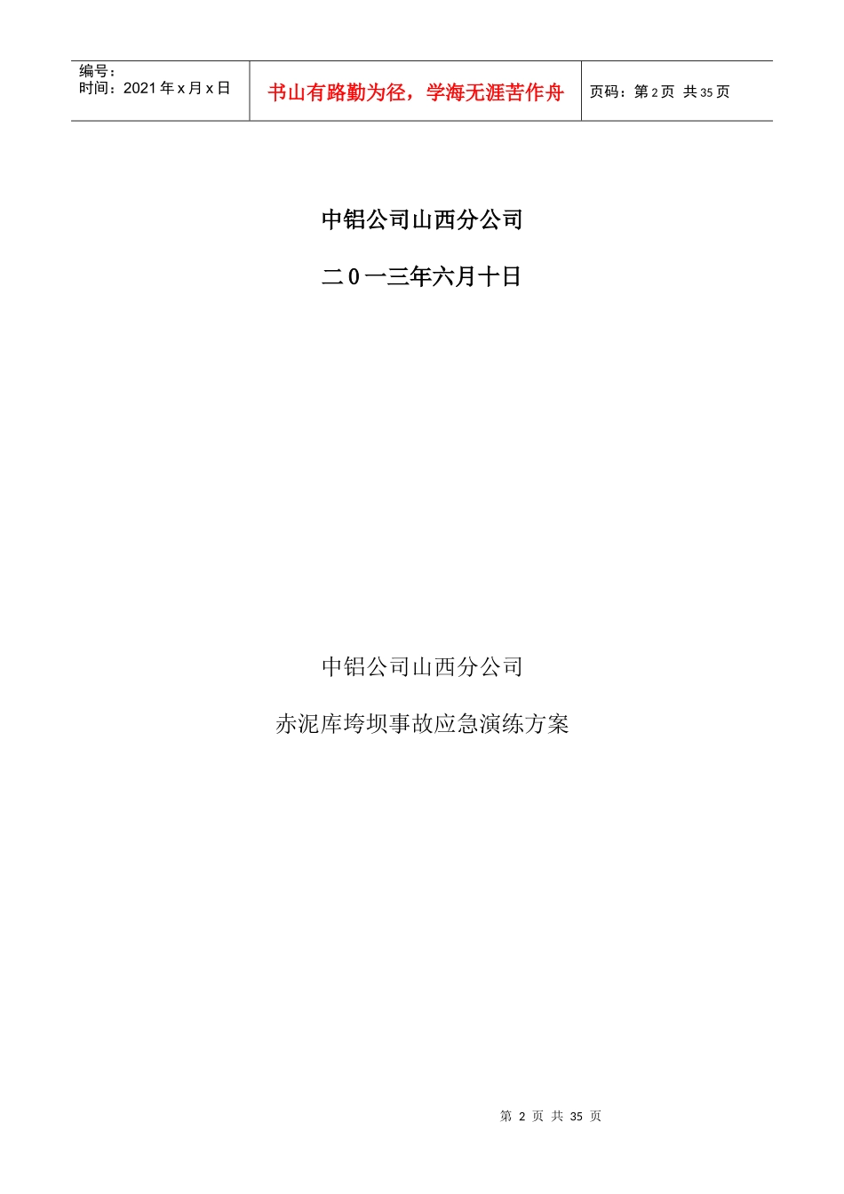 XXXX年山西分公司赤泥库坝体垮坝应急演练方案_第2页