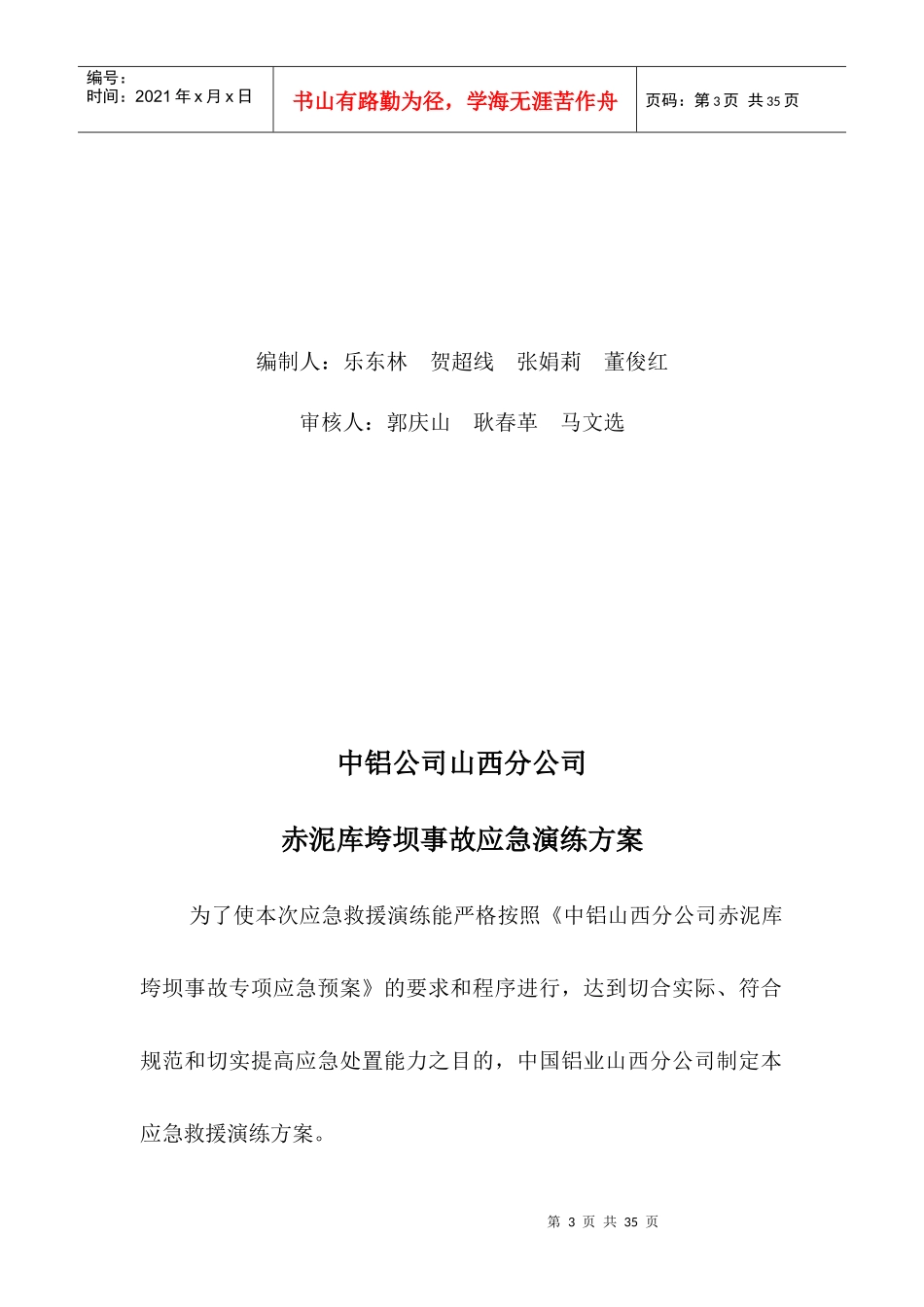 XXXX年山西分公司赤泥库坝体垮坝应急演练方案_第3页