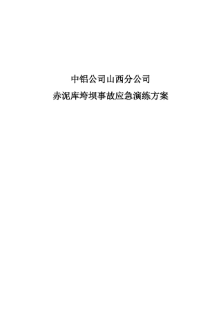 XXXX年山西分公司赤泥库坝体垮坝应急演练方案