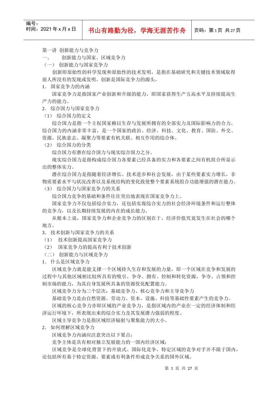 XXXX-XXXX重庆公需课课件(创新理论与案例分析 )_第1页