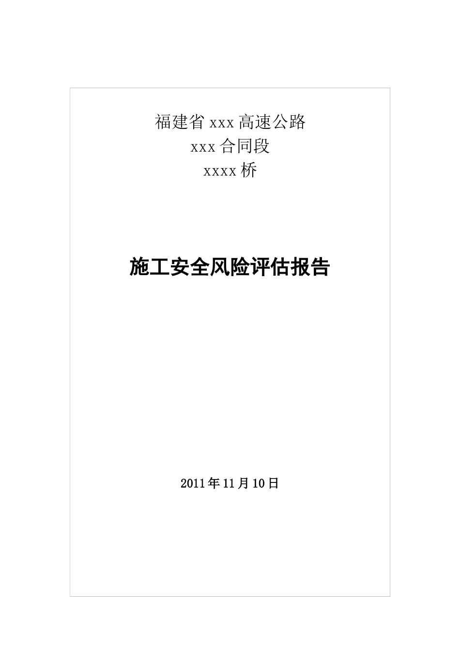 xxx桥风险评估报告1_第1页
