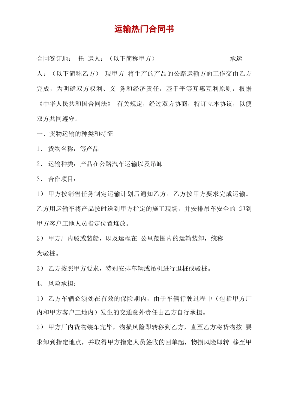 运输热门合同书_第2页